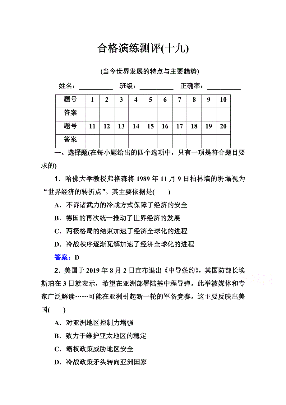 2022届新教材高考历史人教版一轮演练测评：专题十九 当今世界发展的特点与主要趋势 WORD版含解析.doc_第1页