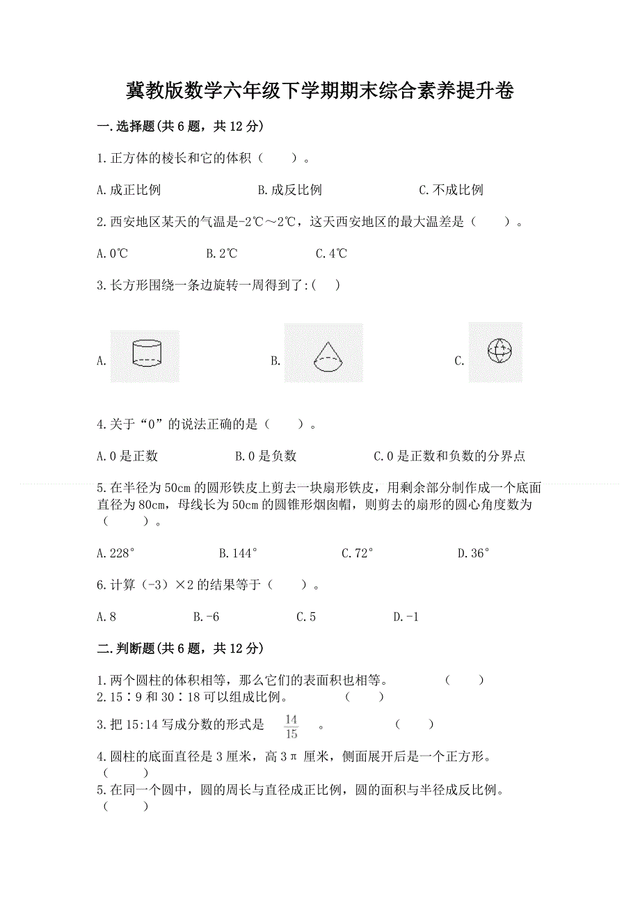 冀教版数学六年级下学期期末综合素养提升卷附答案（考试直接用）.docx_第1页