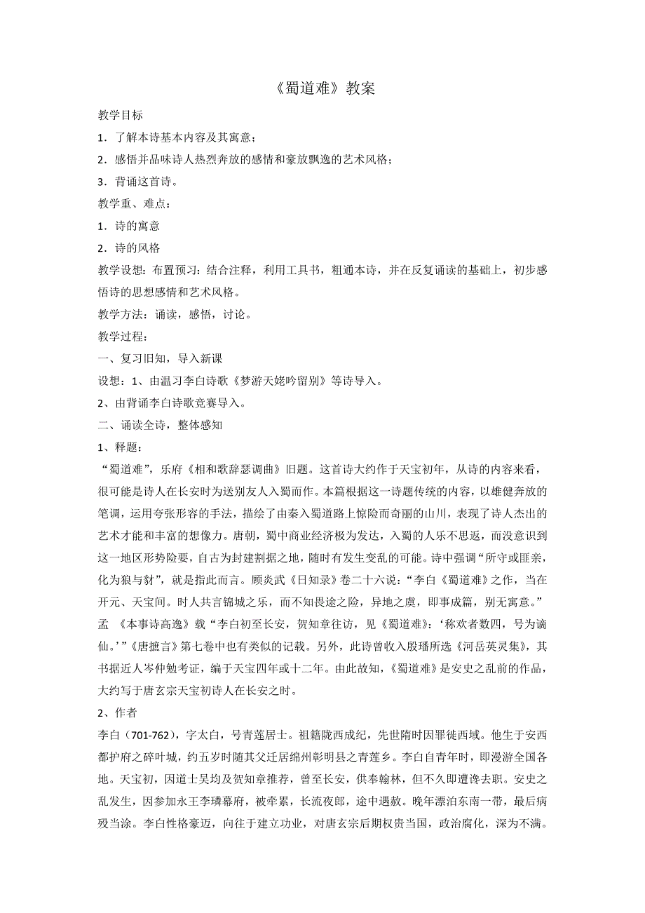 《优选整合》人教版高中语文必修三 第2单元第4课《蜀道难》教案1 .doc_第1页