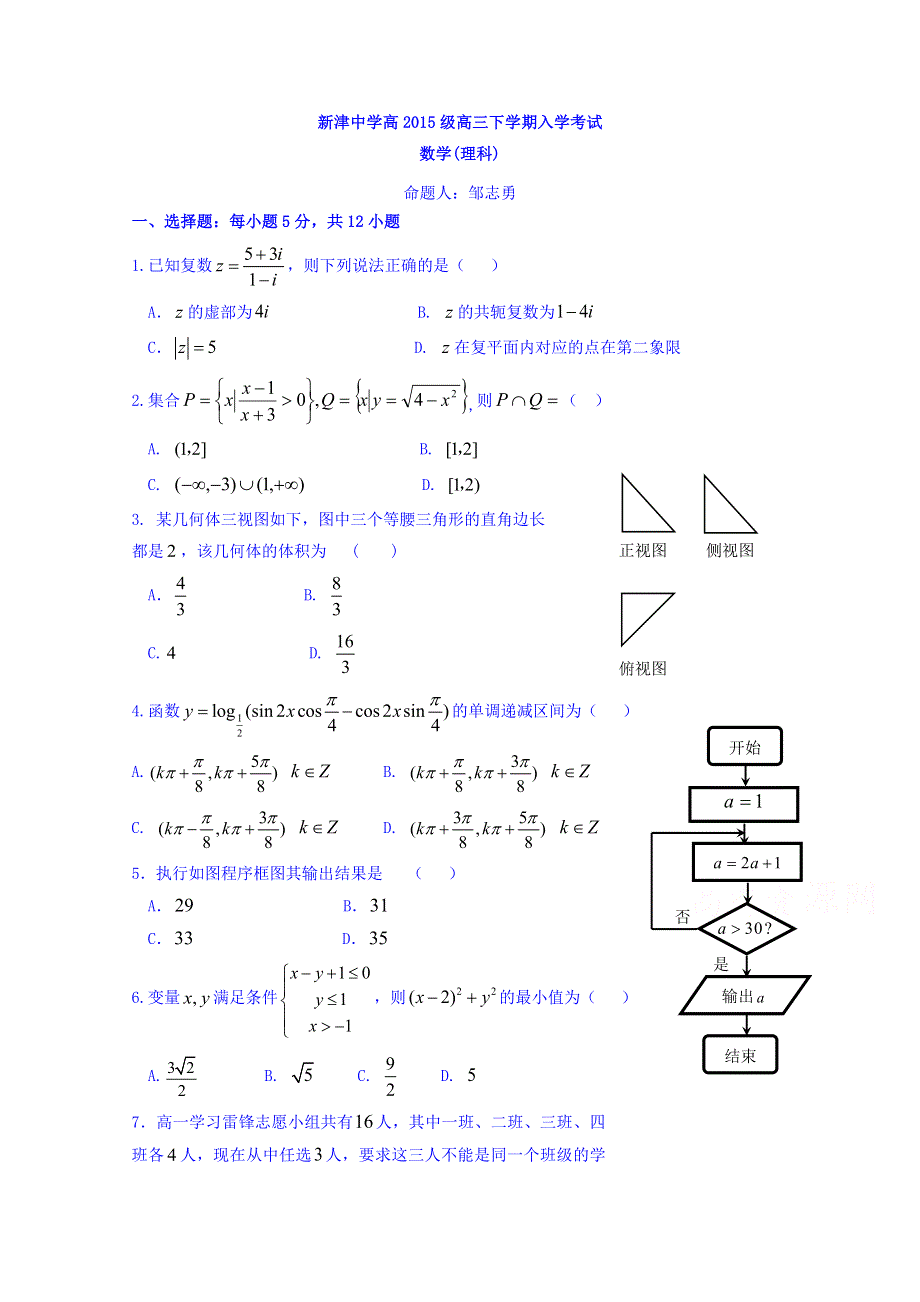 四川省新津中学2018届高三下学期入学考试数学（理）试题 WORD版含答案.doc_第1页