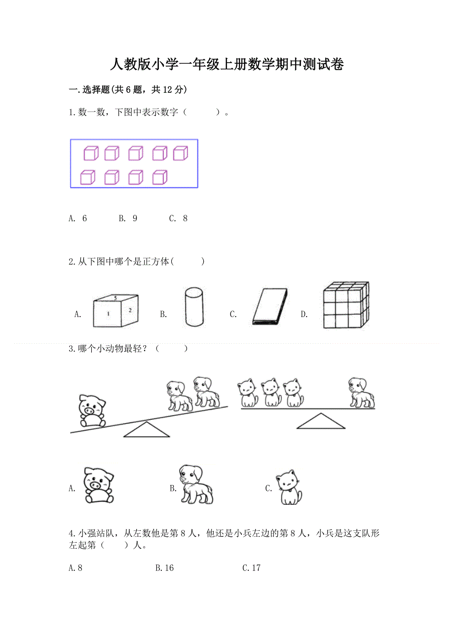 人教版小学一年级上册数学期中测试卷及下载答案.docx_第1页