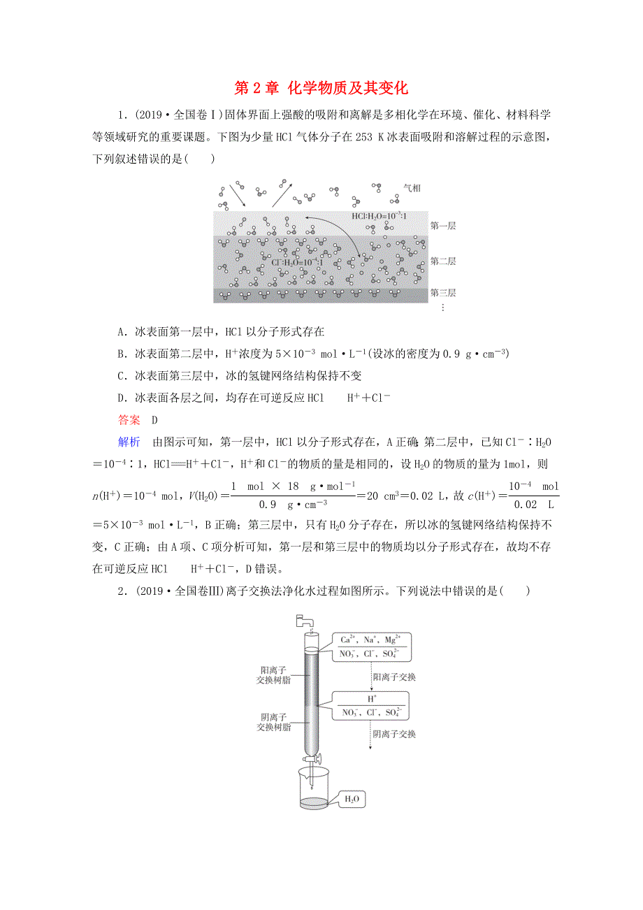 2021届高考化学一轮复习 第2章 化学物质及其变化 高考真题演练（含解析）新人教版.doc_第1页