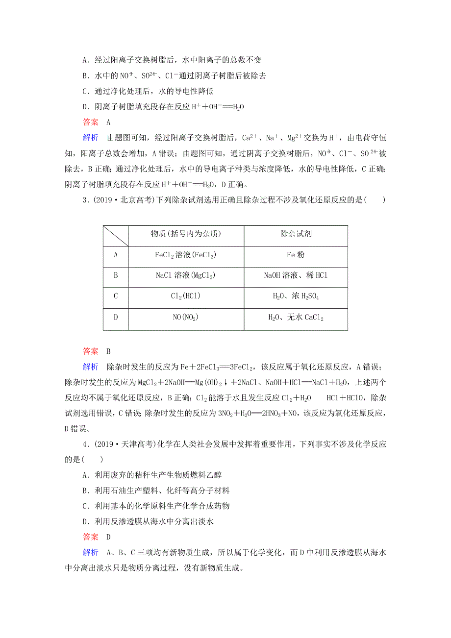 2021届高考化学一轮复习 第2章 化学物质及其变化 高考真题演练（含解析）新人教版.doc_第2页