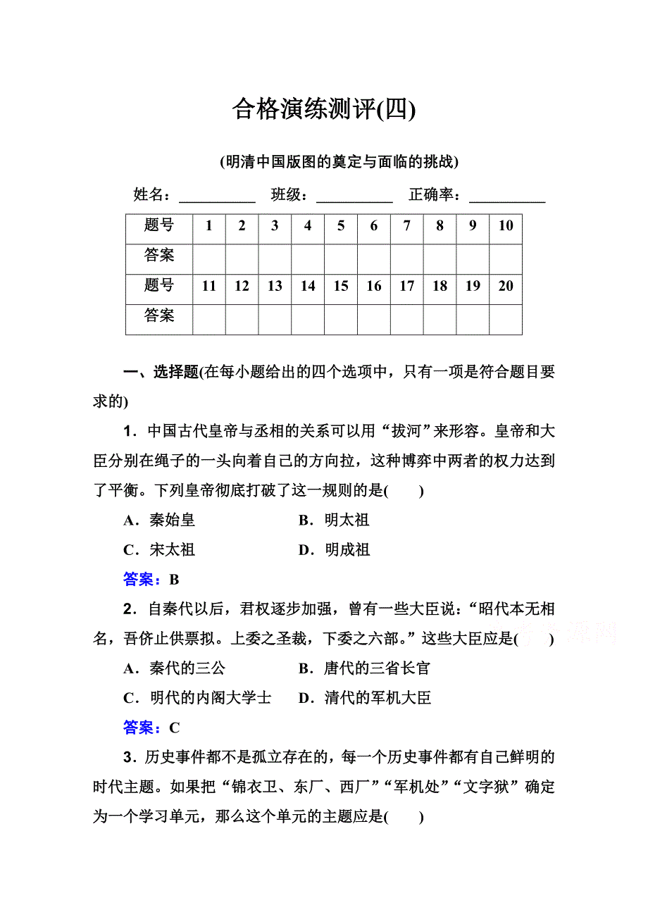 2022届新教材高考历史人教版一轮演练测评：专题四 明清中国版图的奠定与面临的挑战 WORD版含解析.doc_第1页