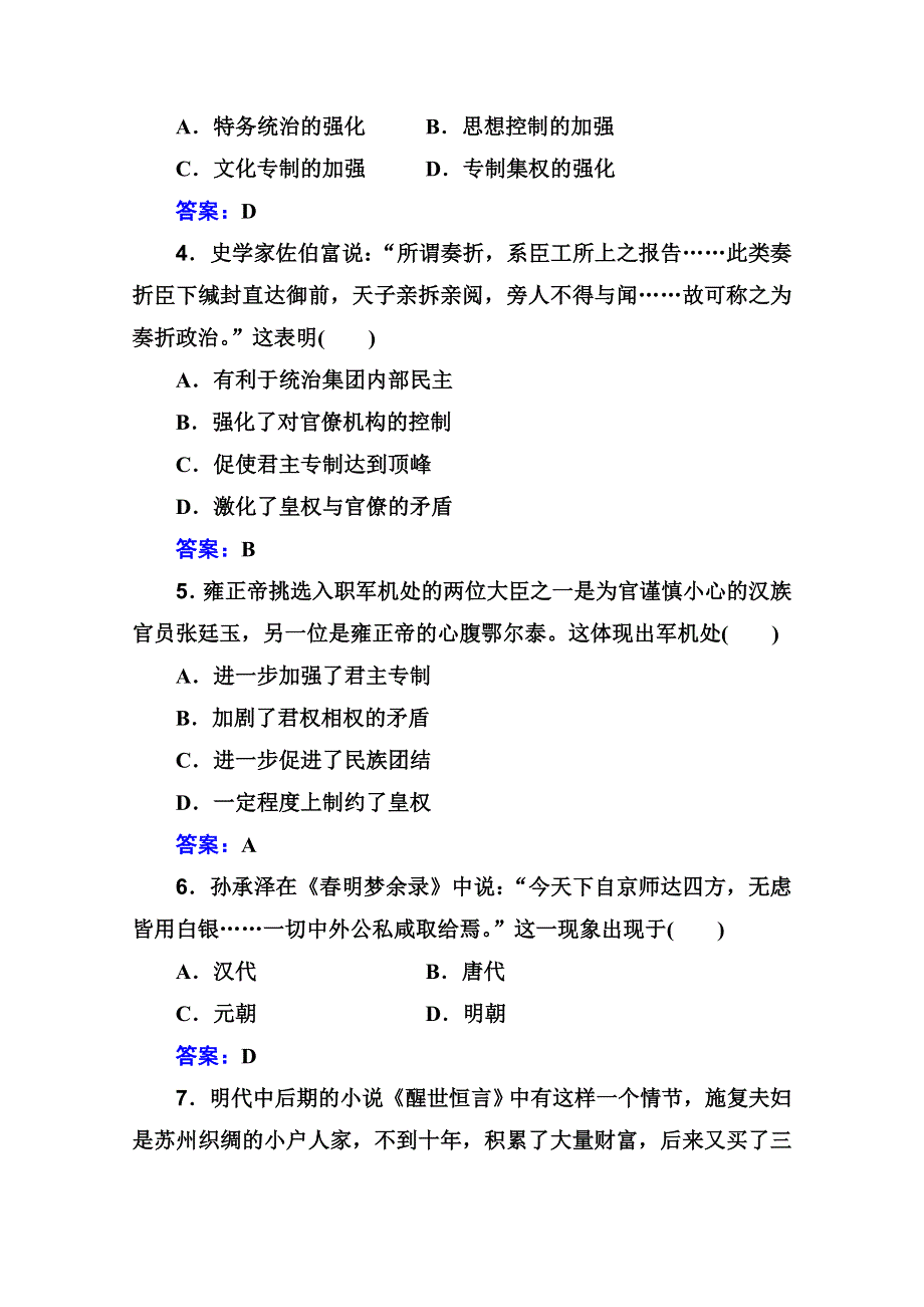 2022届新教材高考历史人教版一轮演练测评：专题四 明清中国版图的奠定与面临的挑战 WORD版含解析.doc_第2页