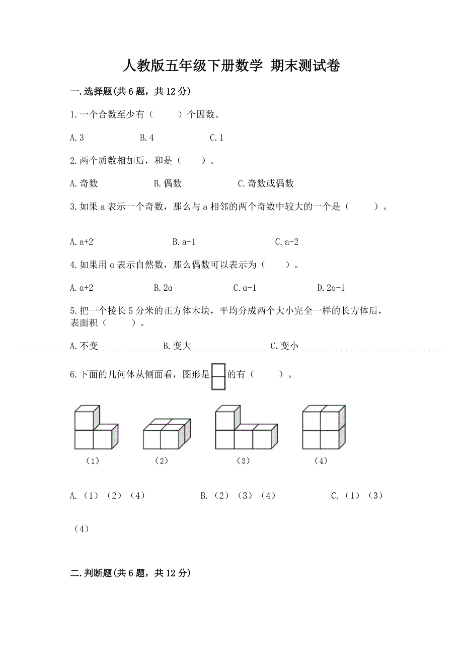 人教版五年级下册数学 期末测试卷（黄金题型）word版.docx_第1页