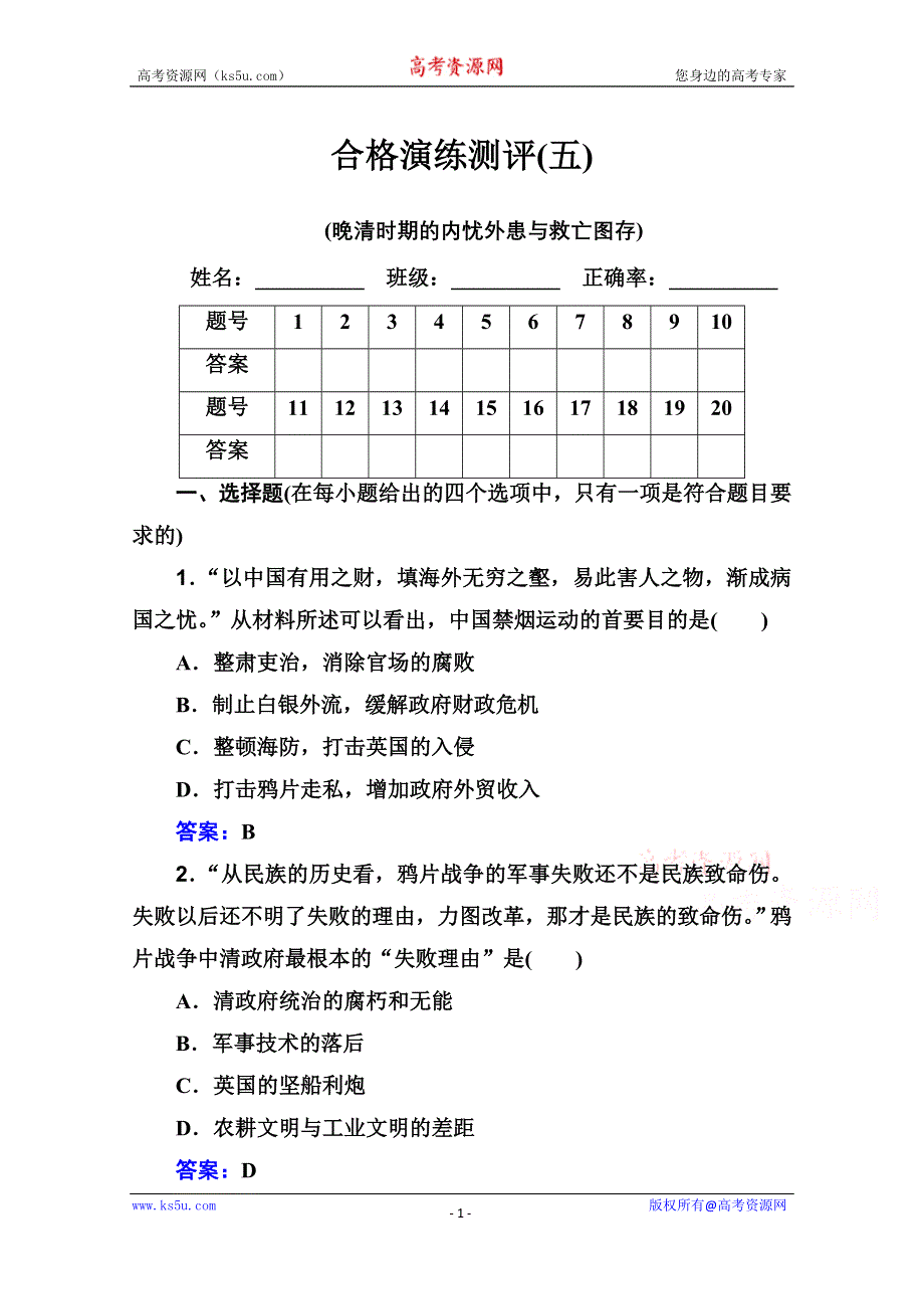 2022届新教材高考历史人教版一轮演练测评：专题五 晚清时期的内忧外患与救亡图存 WORD版含解析.doc_第1页