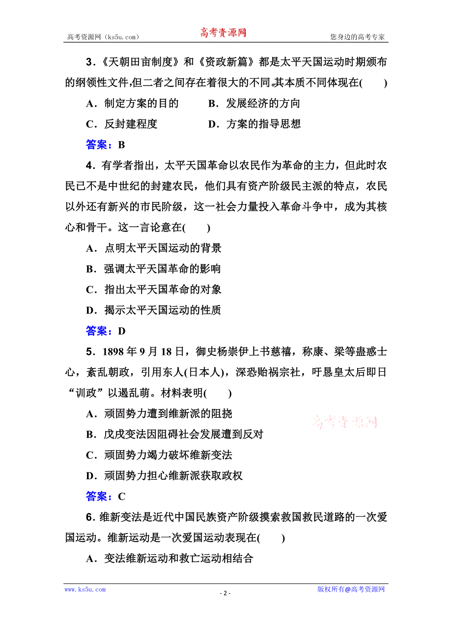 2022届新教材高考历史人教版一轮演练测评：专题五 晚清时期的内忧外患与救亡图存 WORD版含解析.doc_第2页