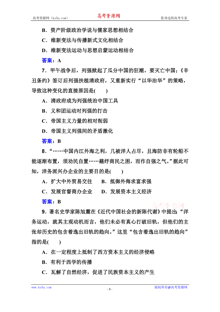 2022届新教材高考历史人教版一轮演练测评：专题五 晚清时期的内忧外患与救亡图存 WORD版含解析.doc_第3页