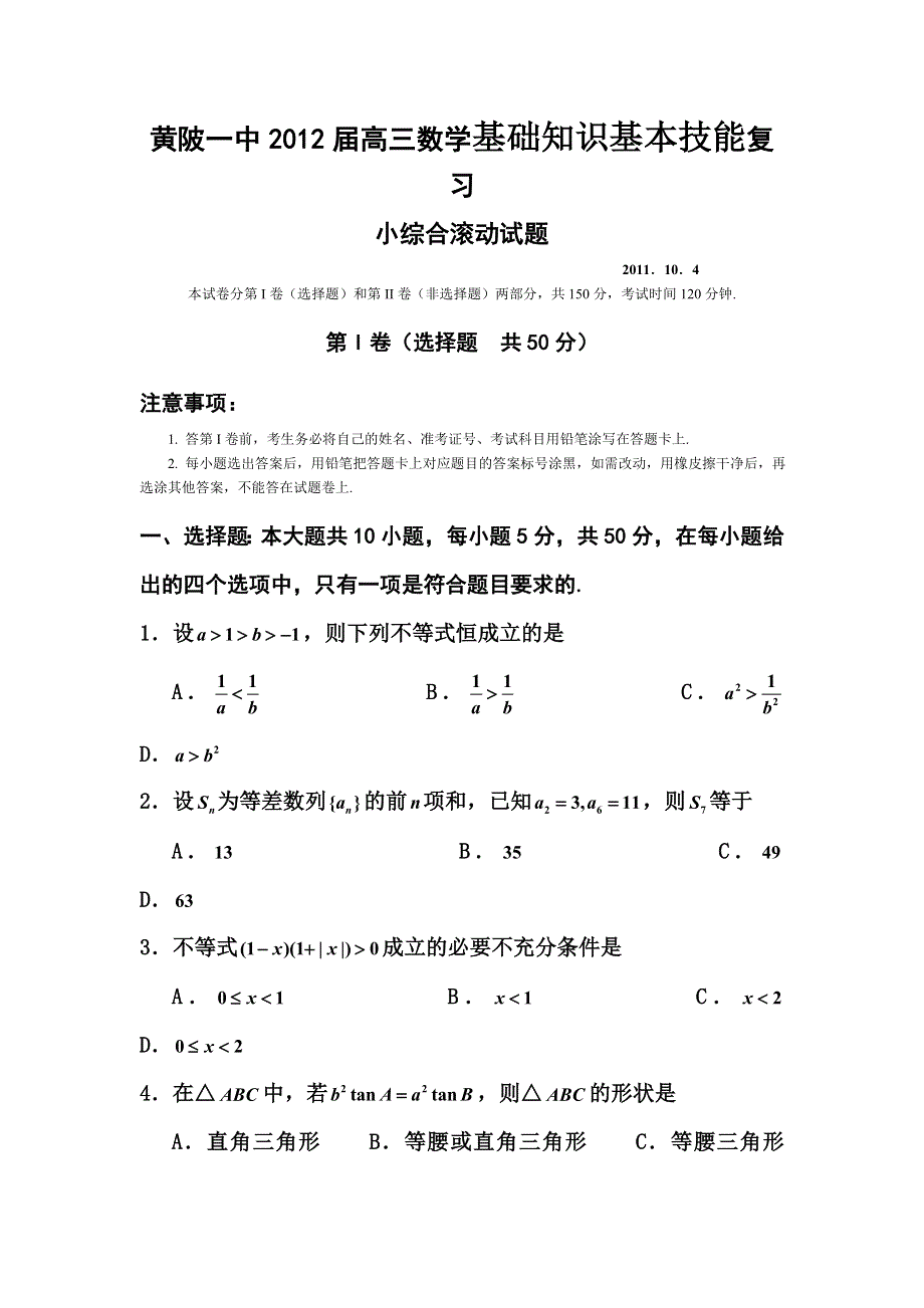 2012届高三数学上册滚动检测试题1.doc_第1页