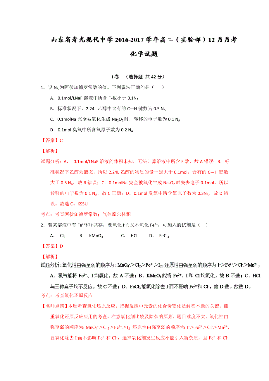 山东省寿光现代中学2016-2017学年高二（实验部）上学期12月月考化学试题 WORD版含解析.doc_第1页