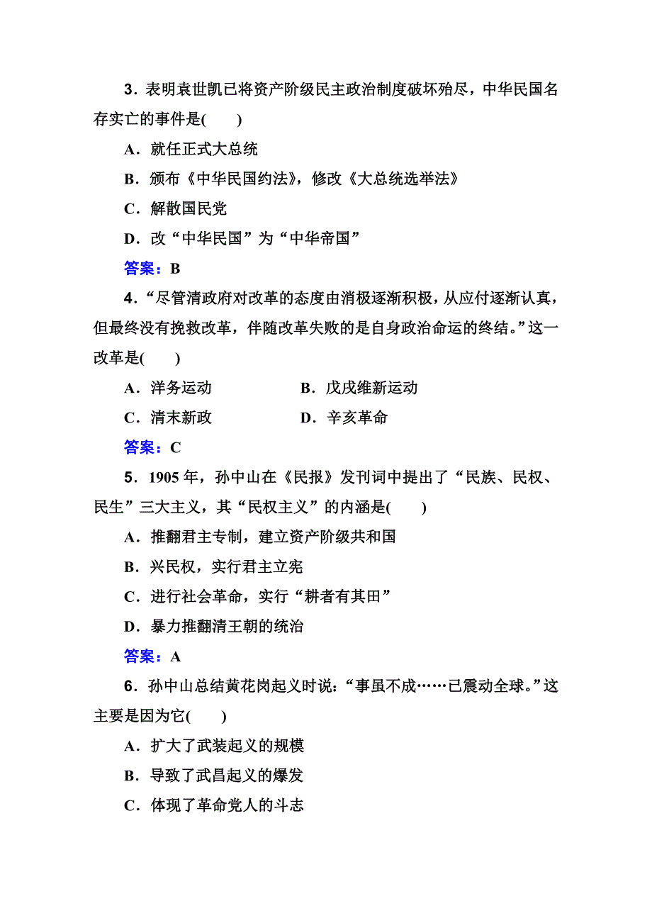 2022届新教材高考历史人教版一轮演练测评：专题六 辛亥革命与中华民国的建立 WORD版含解析.doc_第2页