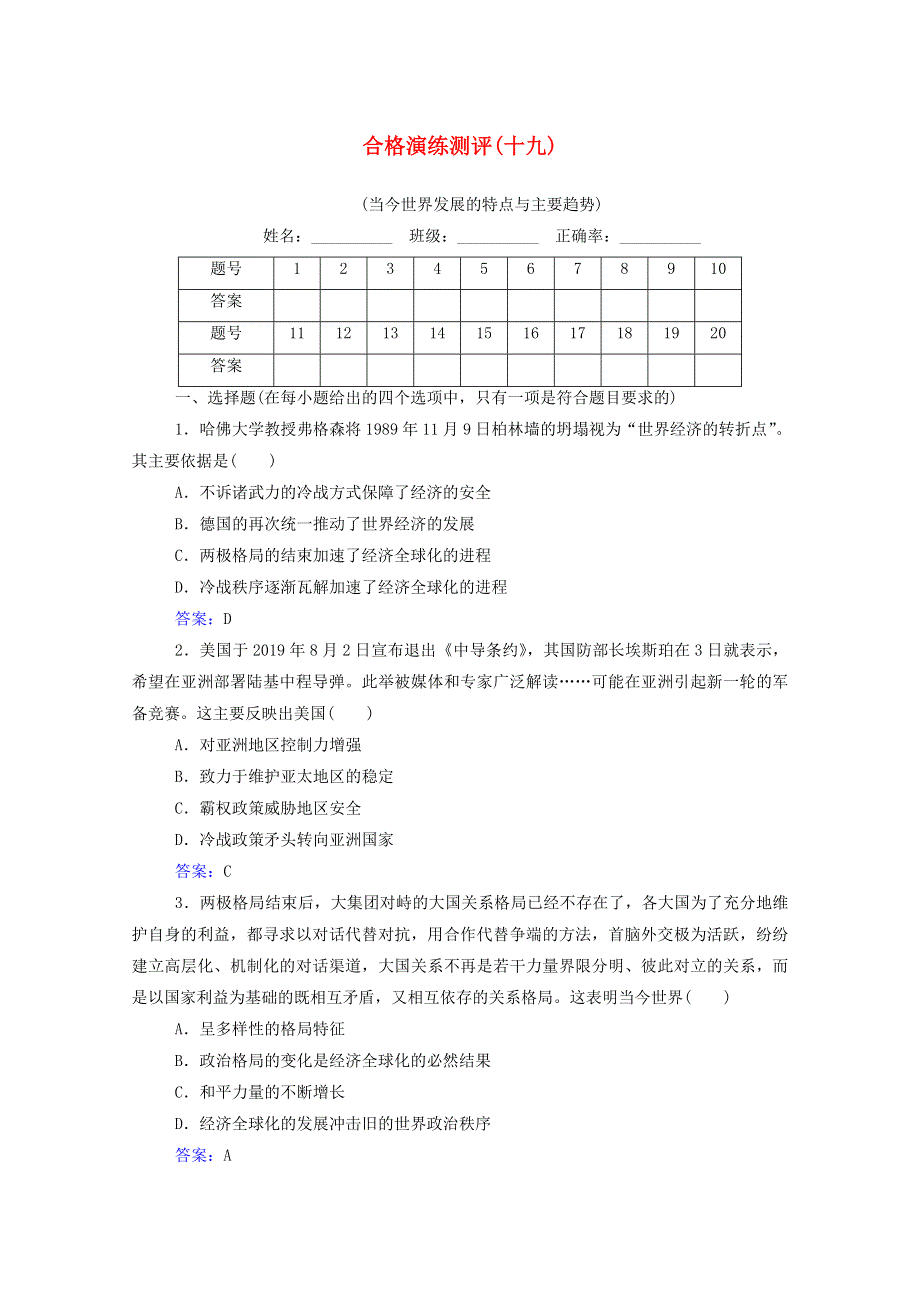 2022届新教材高考历史一轮复习 专题十九 当今世界发展的特点与主要趋势合格演练测评（含解析）新人教版.doc_第1页