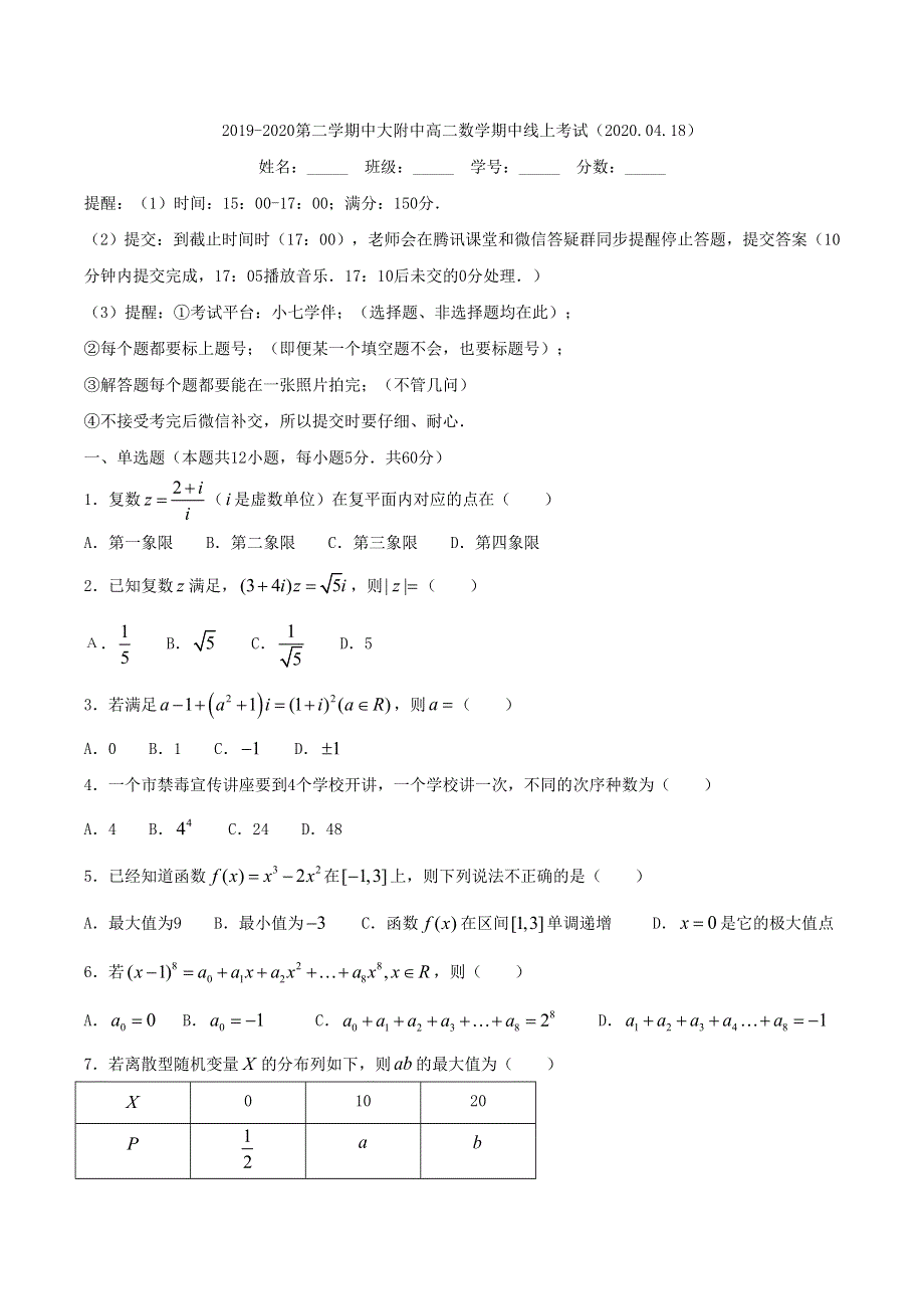 广东省中山大学附中2019-2020学年高二下学期线上期中考试数学试题 WORD版含答案.doc_第1页