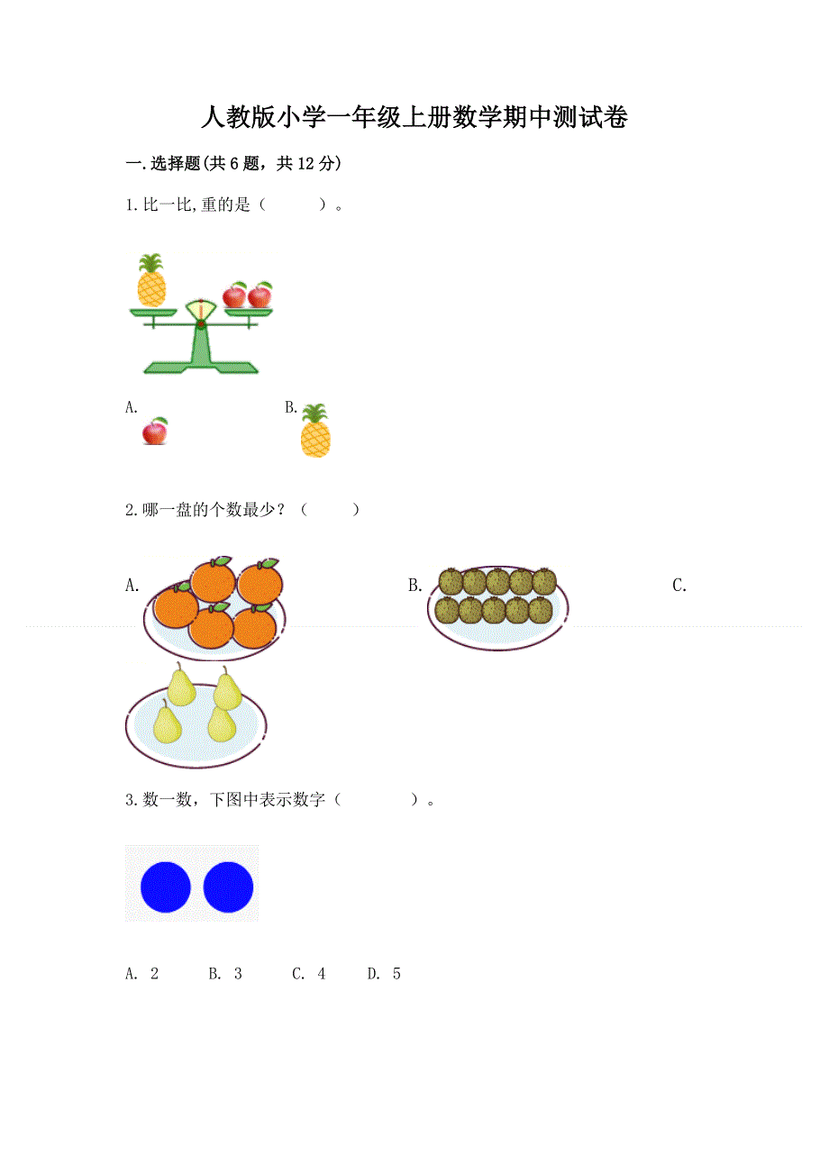 人教版小学一年级上册数学期中测试卷及1套完整答案.docx_第1页