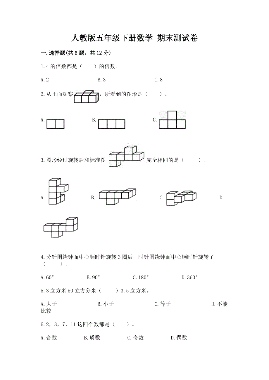 人教版五年级下册数学 期末测试卷（预热题）.docx_第1页