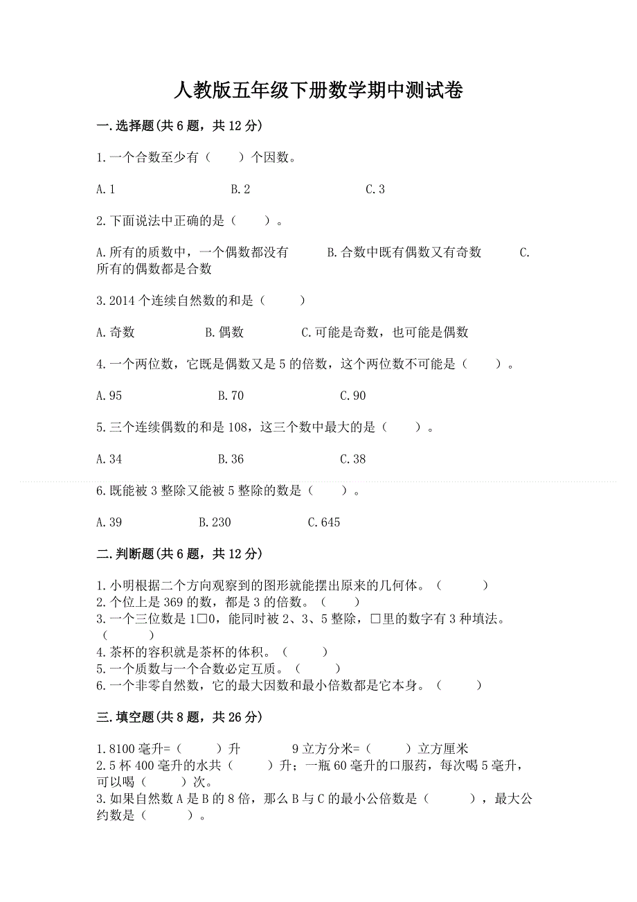 人教版五年级下册数学期中测试卷ab卷.docx_第1页