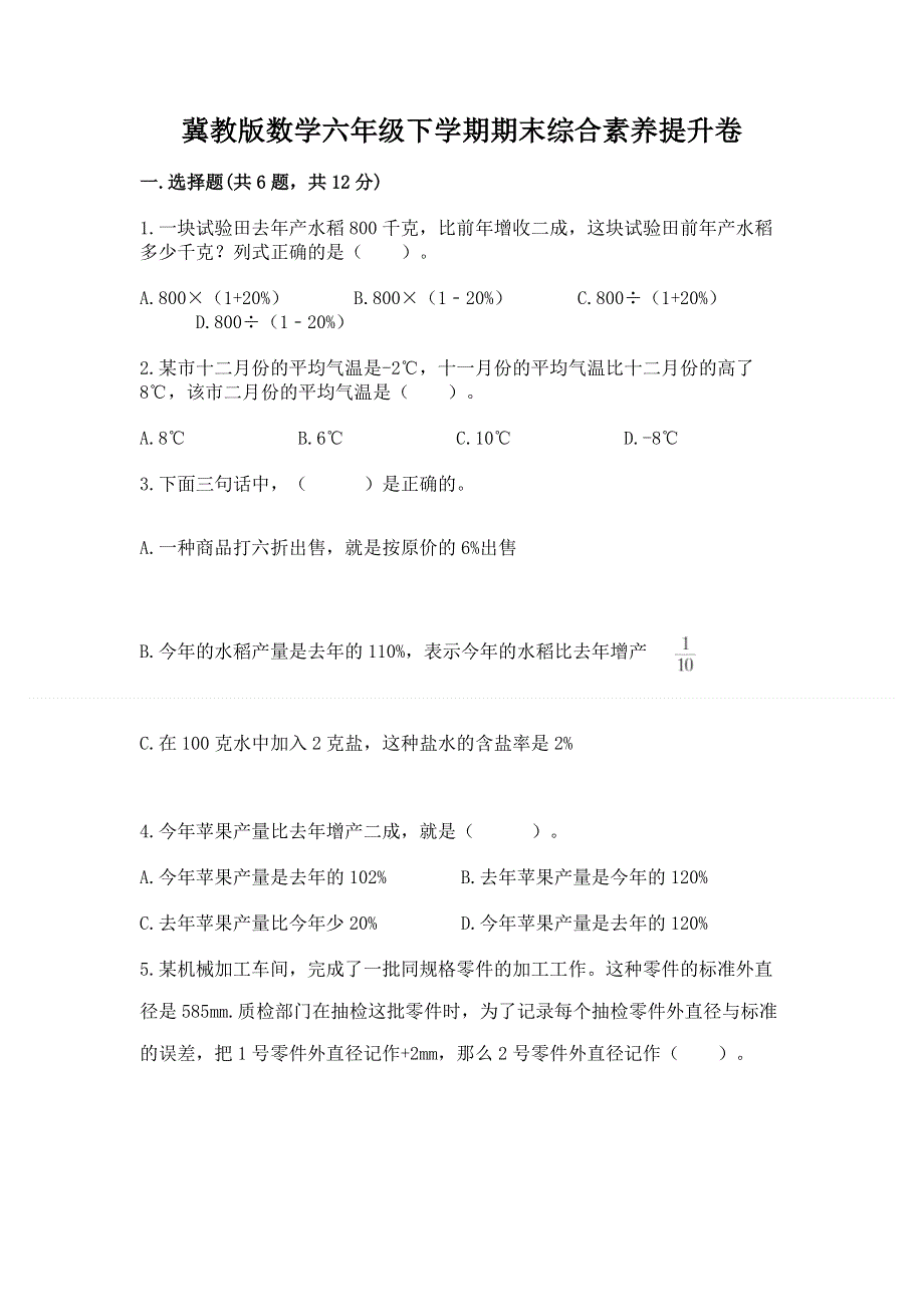 冀教版数学六年级下学期期末综合素养提升卷附答案（夺分金卷）.docx_第1页