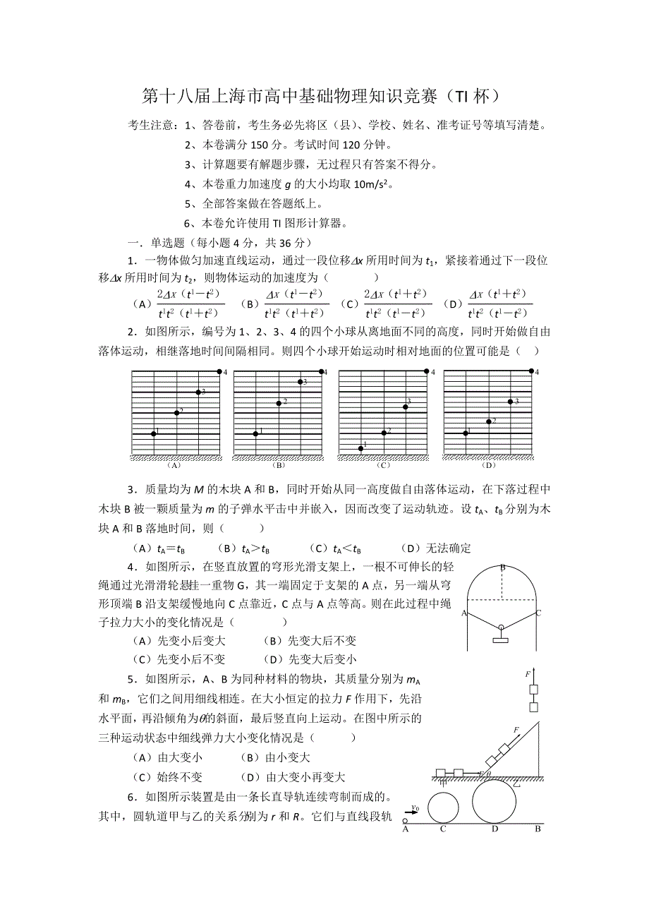 第十八届TI杯上海市高中基础物理知识竞赛试题和答案 WORD版含答案.doc_第1页