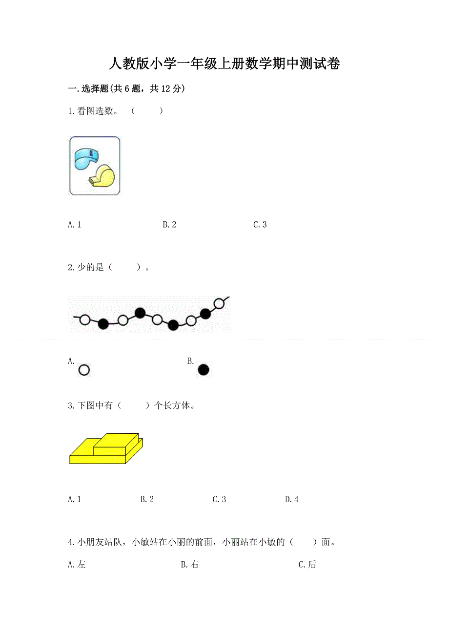 人教版小学一年级上册数学期中测试卷及参考答案（典型题）.docx_第1页