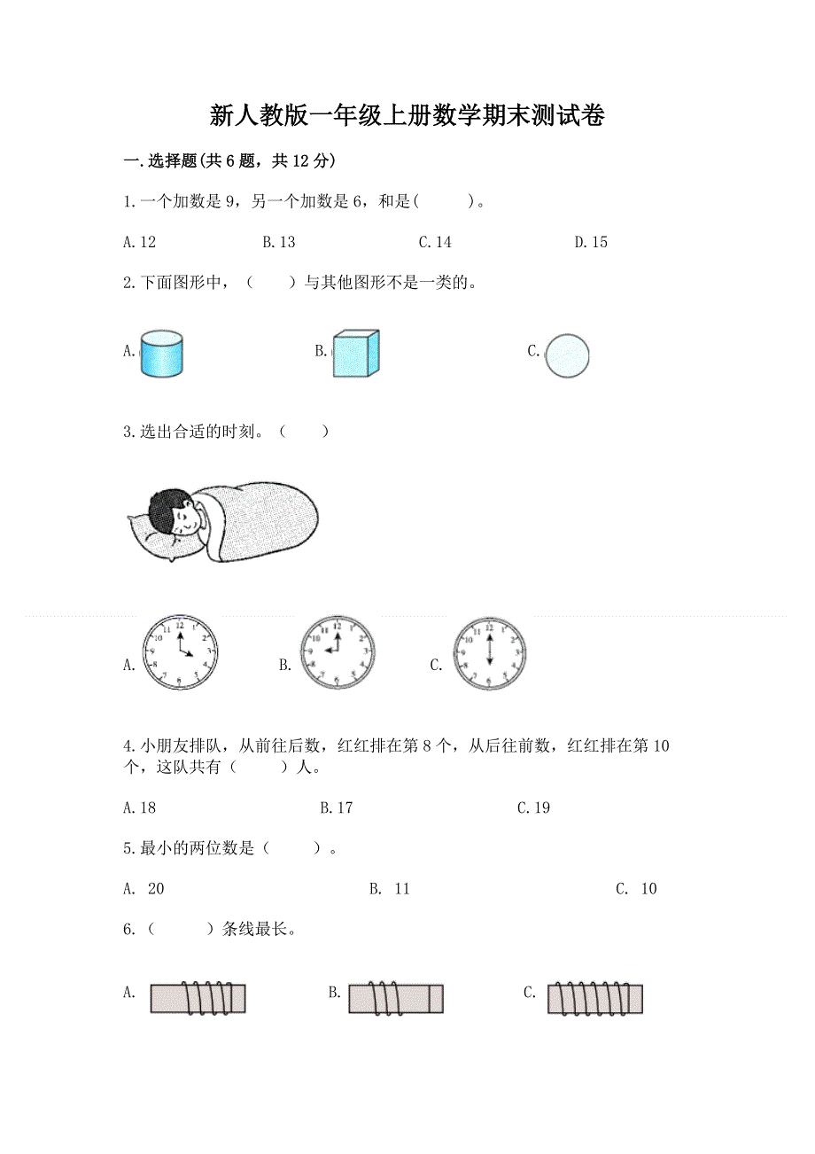 新人教版一年级上册数学期末测试卷（全国通用）word版.docx_第1页