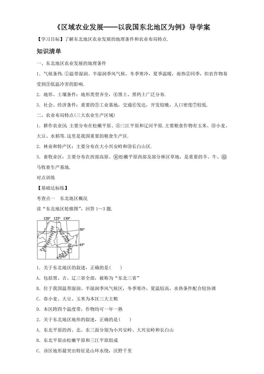 人教版高中地理必修3第四章第一节 区域农业发展──以我国东北地区为例 备课资料学案：《区域农业发展──以我国东北地区为例》1 WORD版含解析.doc_第1页