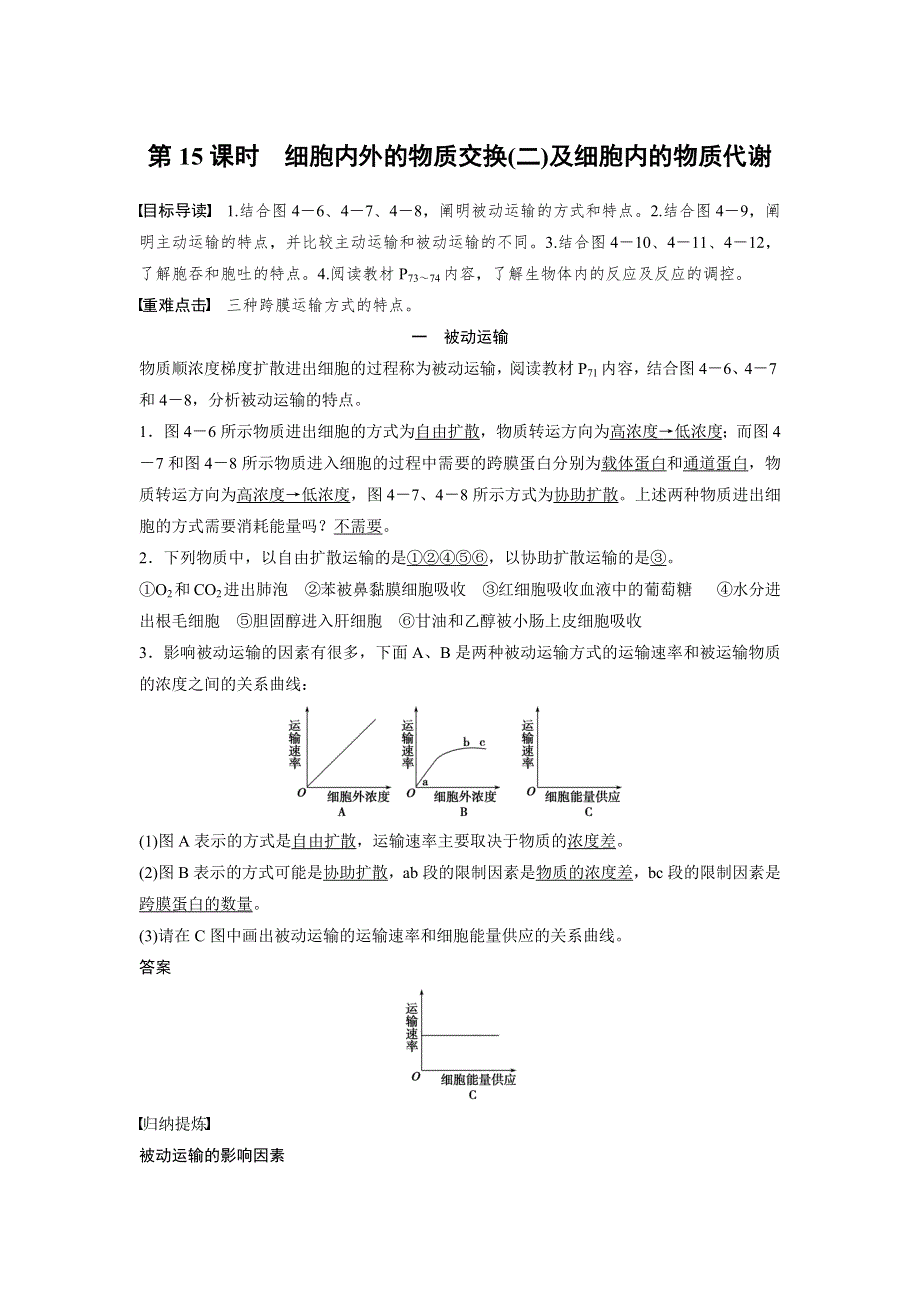 《新步步高》2016生物北师大版必修1习题：第4章 第15课时 细胞内外的物质交换（二）及细胞内的物质代谢 WORD版含解析.docx_第1页