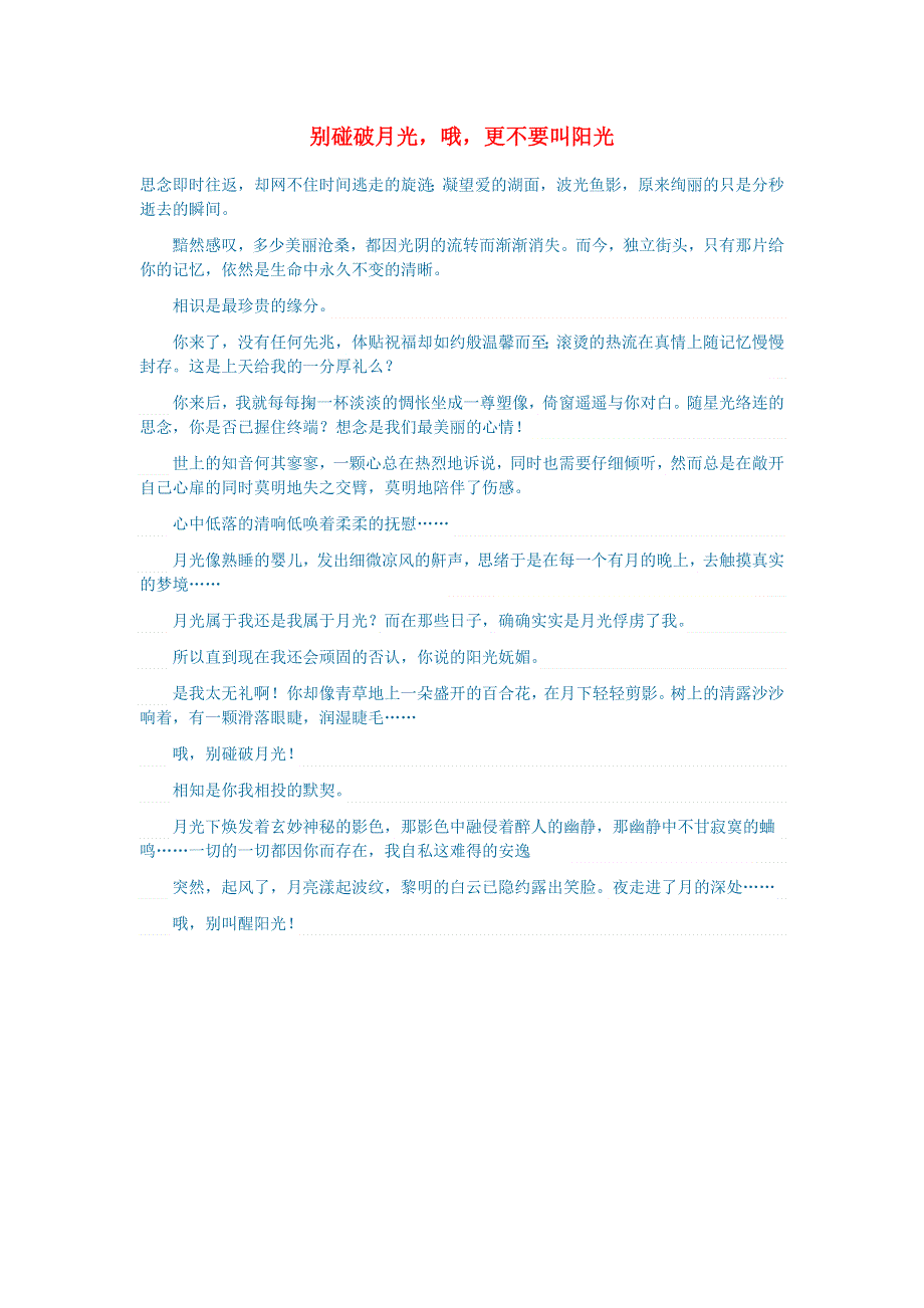 初中语文 文学讨论（美文荐读）别碰破月光哦更不要叫阳光.doc_第1页