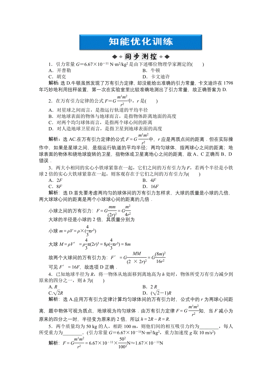 2013年高一物理下册第6章第二、三节同步测试 WORD版含答案.doc_第1页