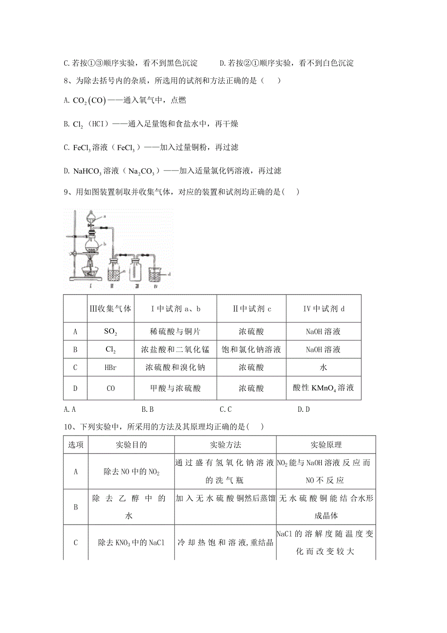 2021届高考化学一轮复习 考点精练之知识点23 物质的制备、检验、分离与提纯（含解析）.doc_第3页