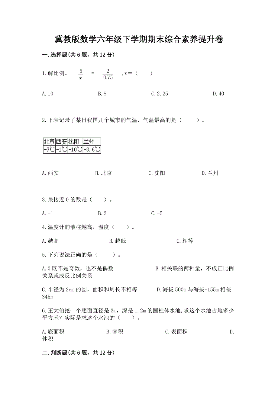 冀教版数学六年级下学期期末综合素养提升卷附答案（综合卷）.docx_第1页