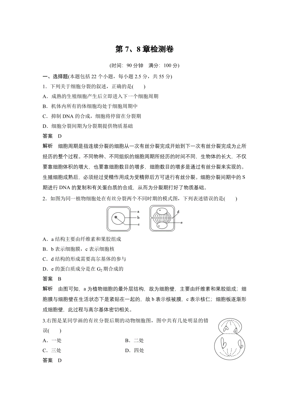 《新步步高》2016生物北师大版必修1习题：第7、8章检测卷 WORD版含解析.docx_第1页