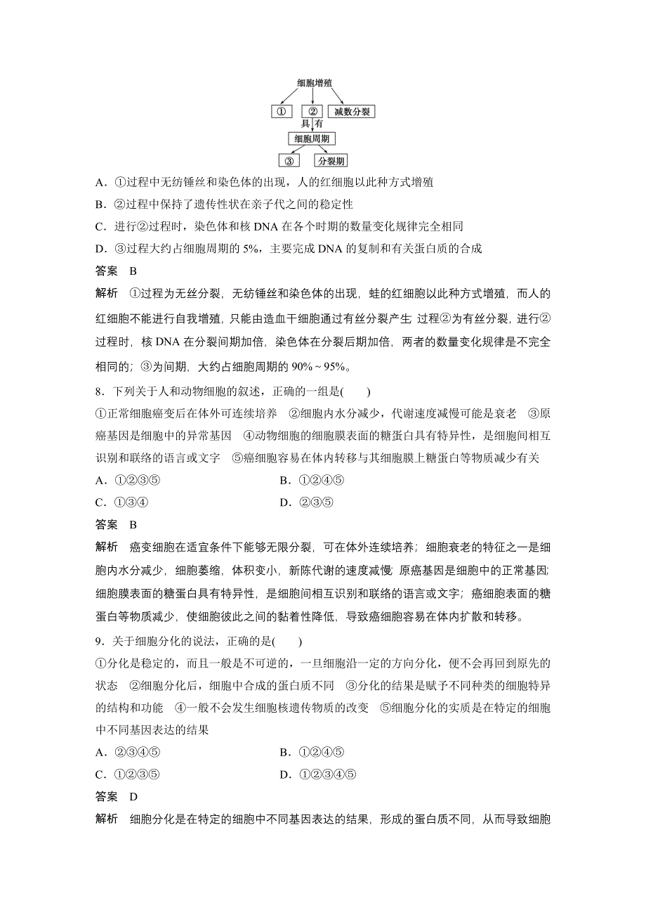 《新步步高》2016生物北师大版必修1习题：第7、8章检测卷 WORD版含解析.docx_第3页