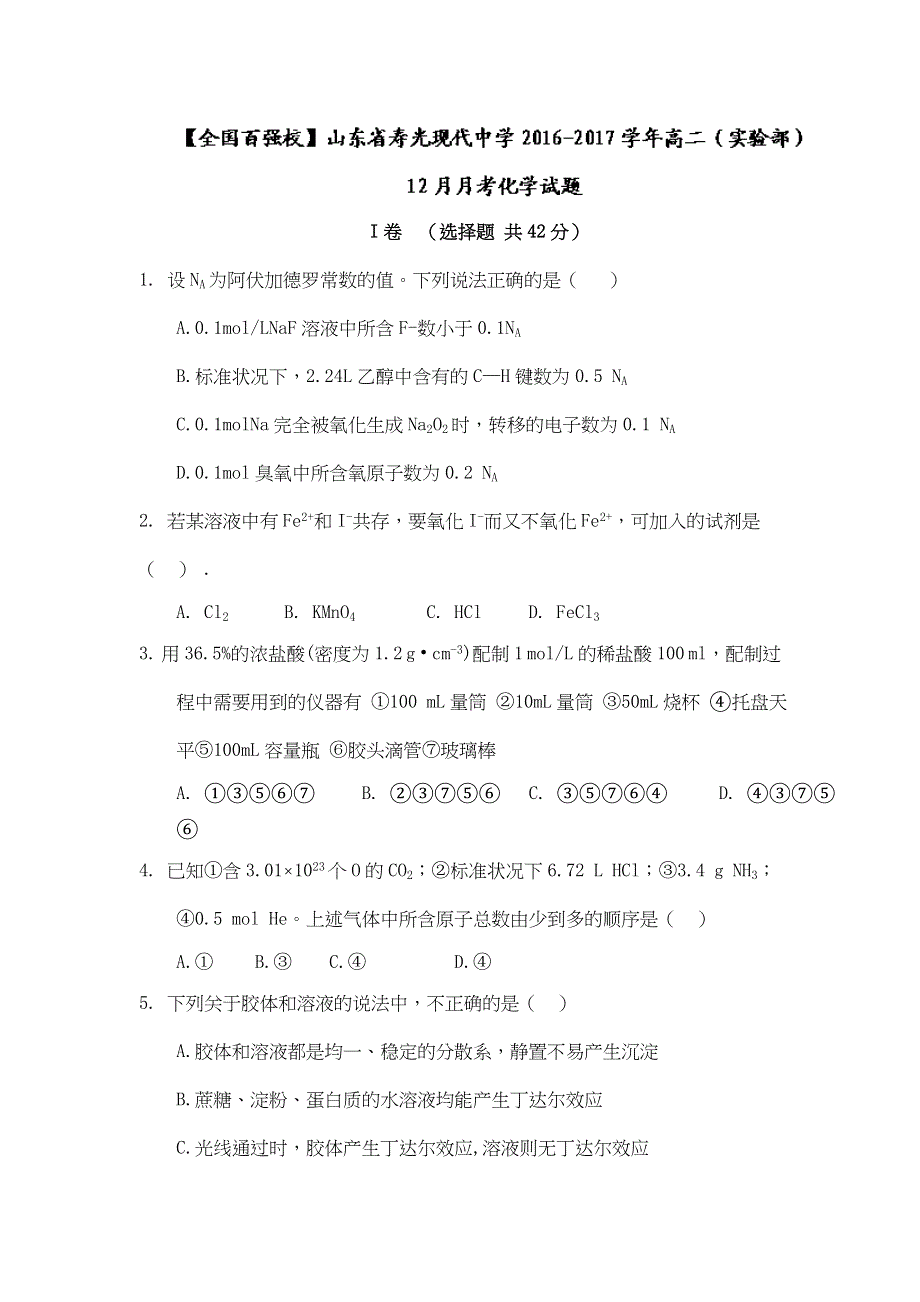 山东省寿光现代中学2016-2017学年高二（实验部）上学期12月月考化学试题 WORD版含答案.doc_第1页