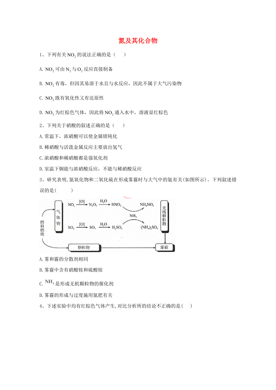 2021届高考化学一轮复习 考点精练之知识点11 氮及其化合物（含解析）.doc_第1页