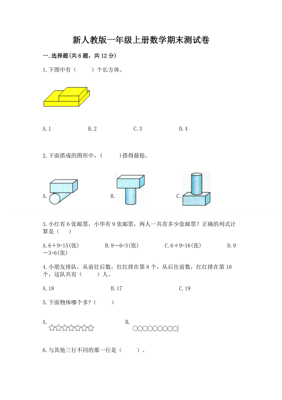 新人教版一年级上册数学期末测试卷（中心小学）.docx_第1页