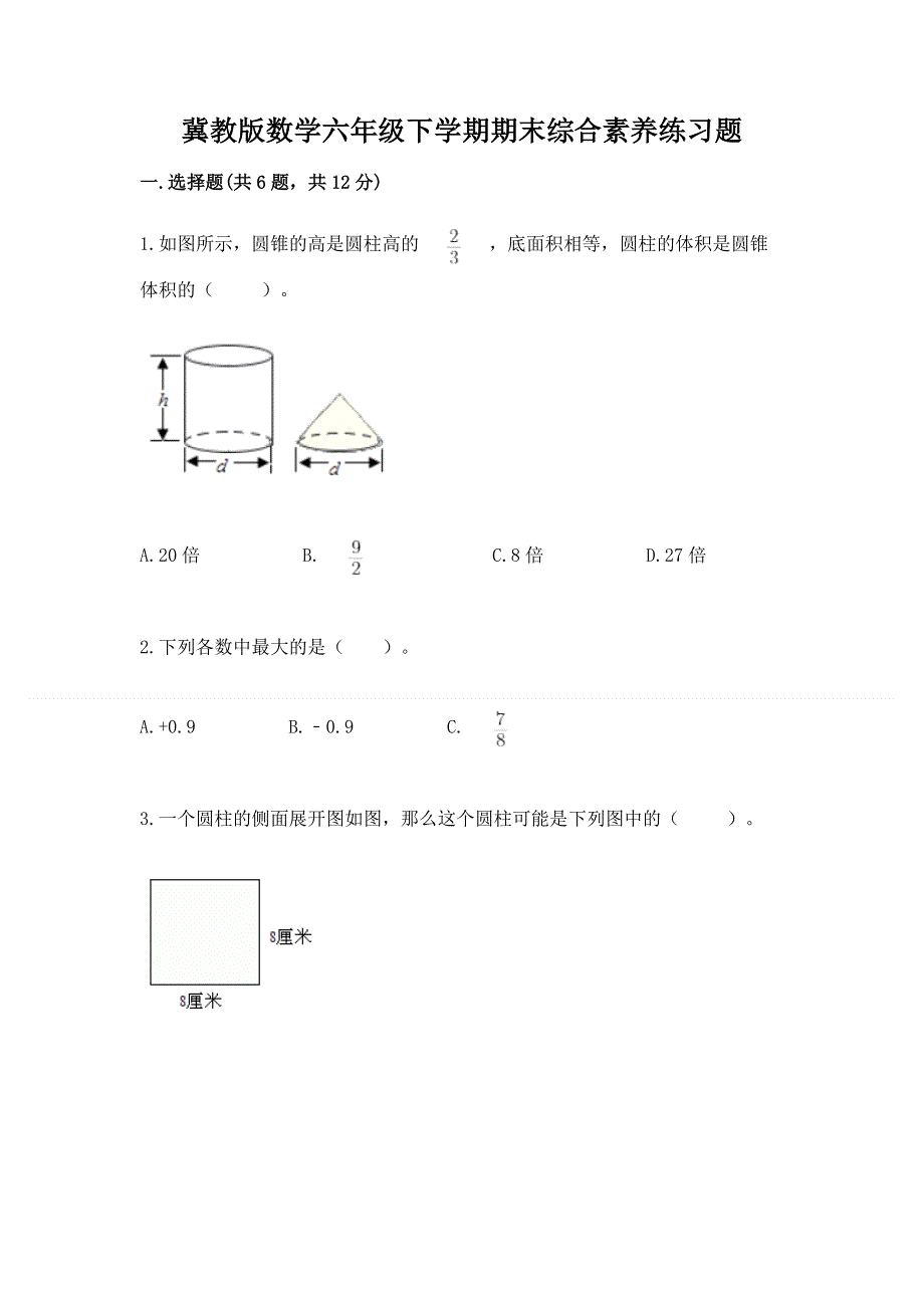 冀教版数学六年级下学期期末综合素养练习题【完整版】.docx_第1页