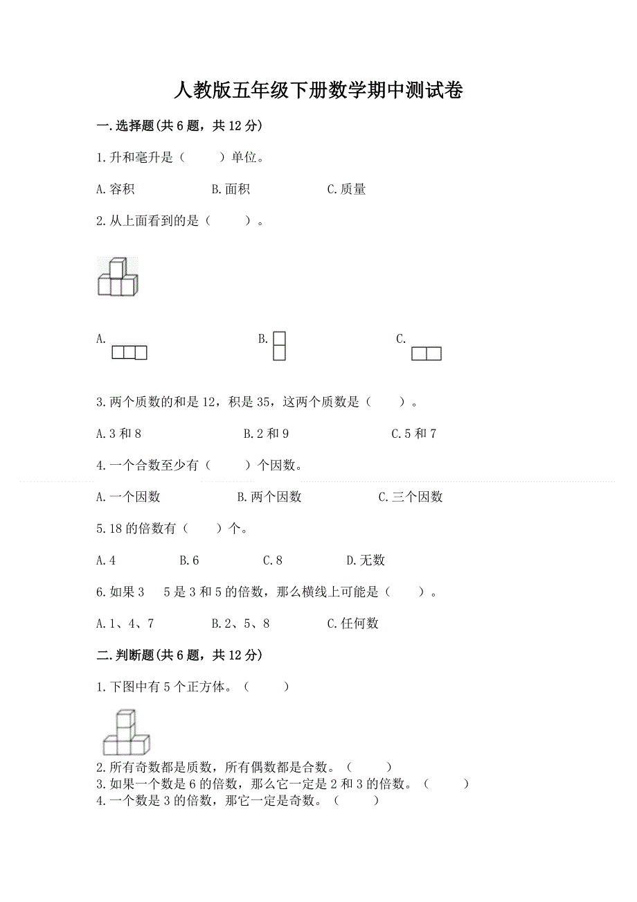 人教版五年级下册数学期中测试卷a4版可打印.docx_第1页