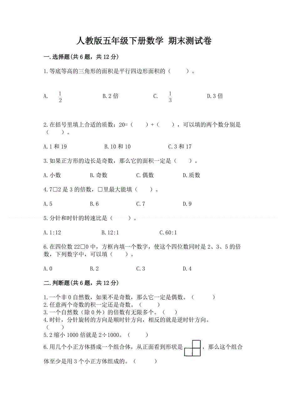 人教版五年级下册数学 期末测试卷（能力提升）.docx_第1页