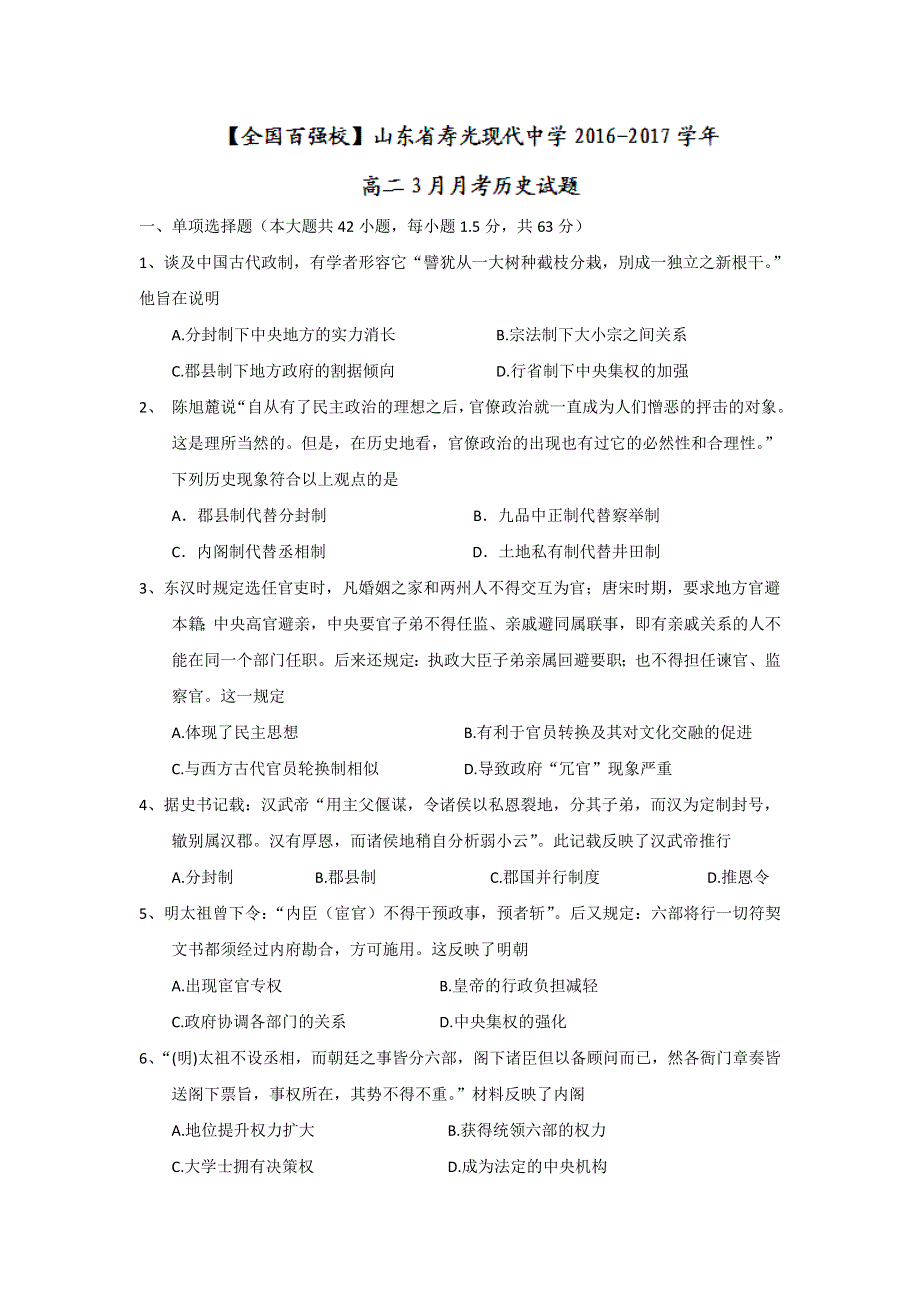 山东省寿光现代中学2016-2017学年高二3月月考历史试题 WORD版含答案.doc_第1页