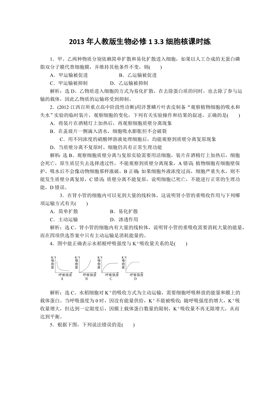 2013年高一生物必修一 3.3《细胞核》同步练习（人教版）.doc_第1页