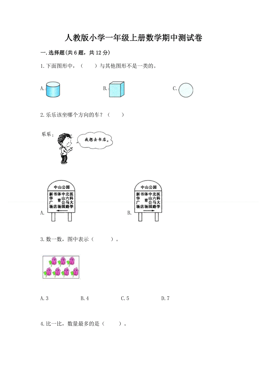 人教版小学一年级上册数学期中测试卷及参考答案（b卷）.docx_第1页