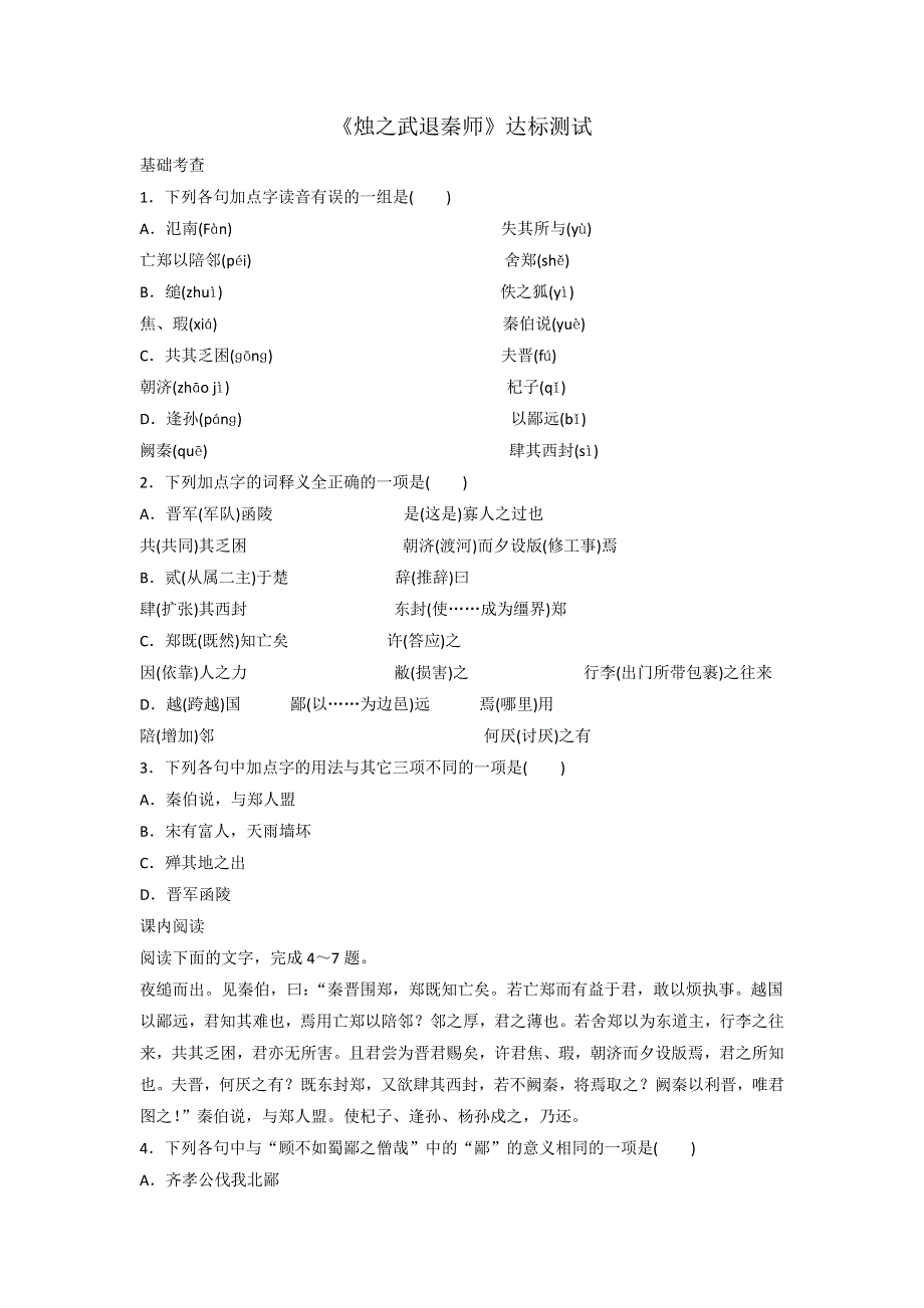 《优选整合》人教版高中语文必修一第2单元第4课《烛之武退秦师》达标测试 .doc_第1页