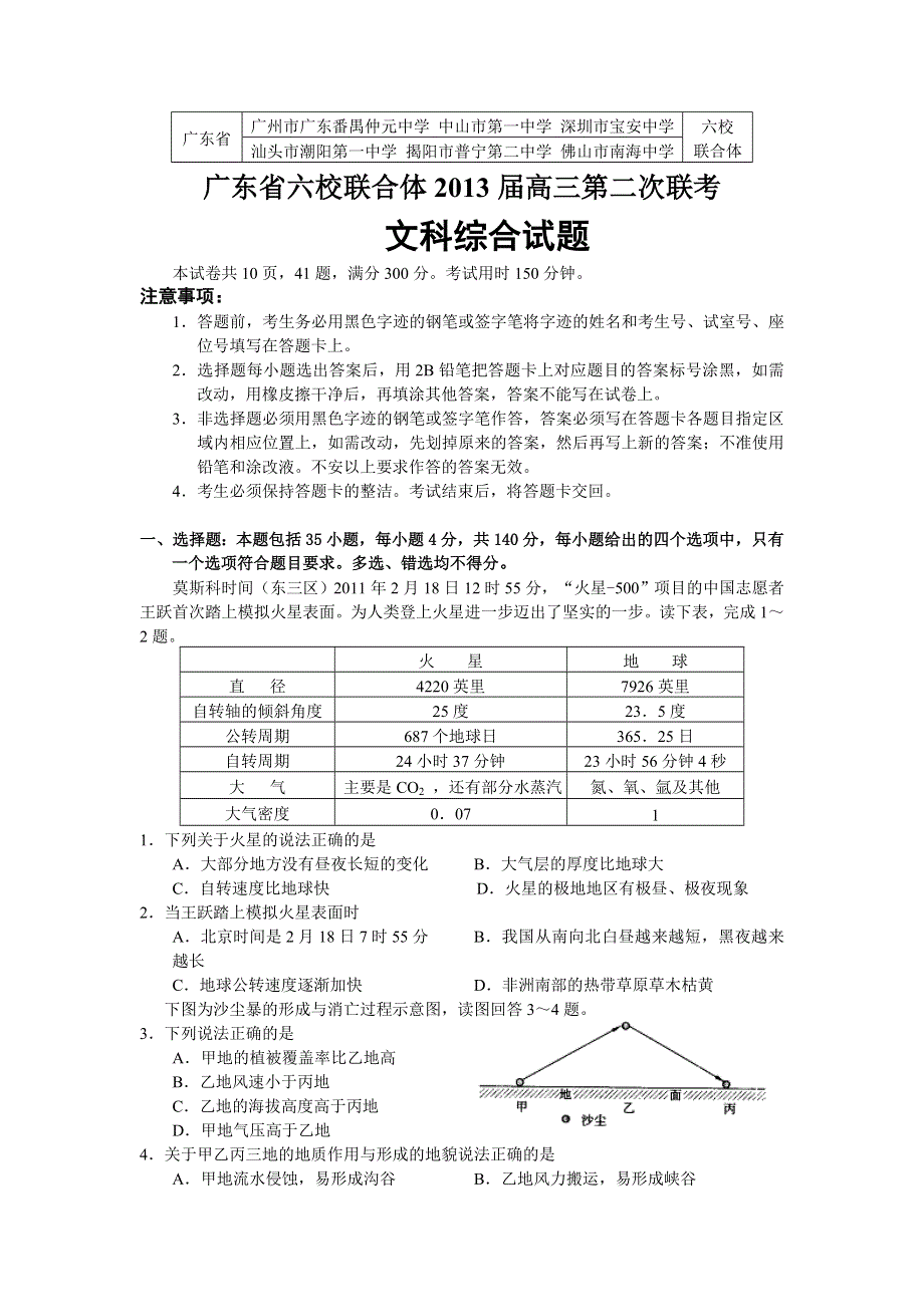 广东省中山一中等六校2013届高三12月联考文综试题 WORD版含答案.doc_第1页