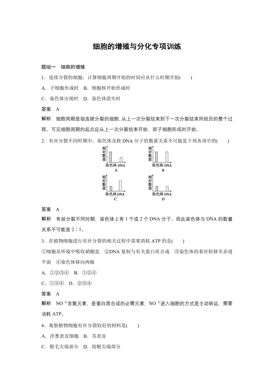 《新步步高》2016生物浙科版必修1文档：第四章 细胞的增殖与分化专项训练 WORD版含解析.docx_第1页