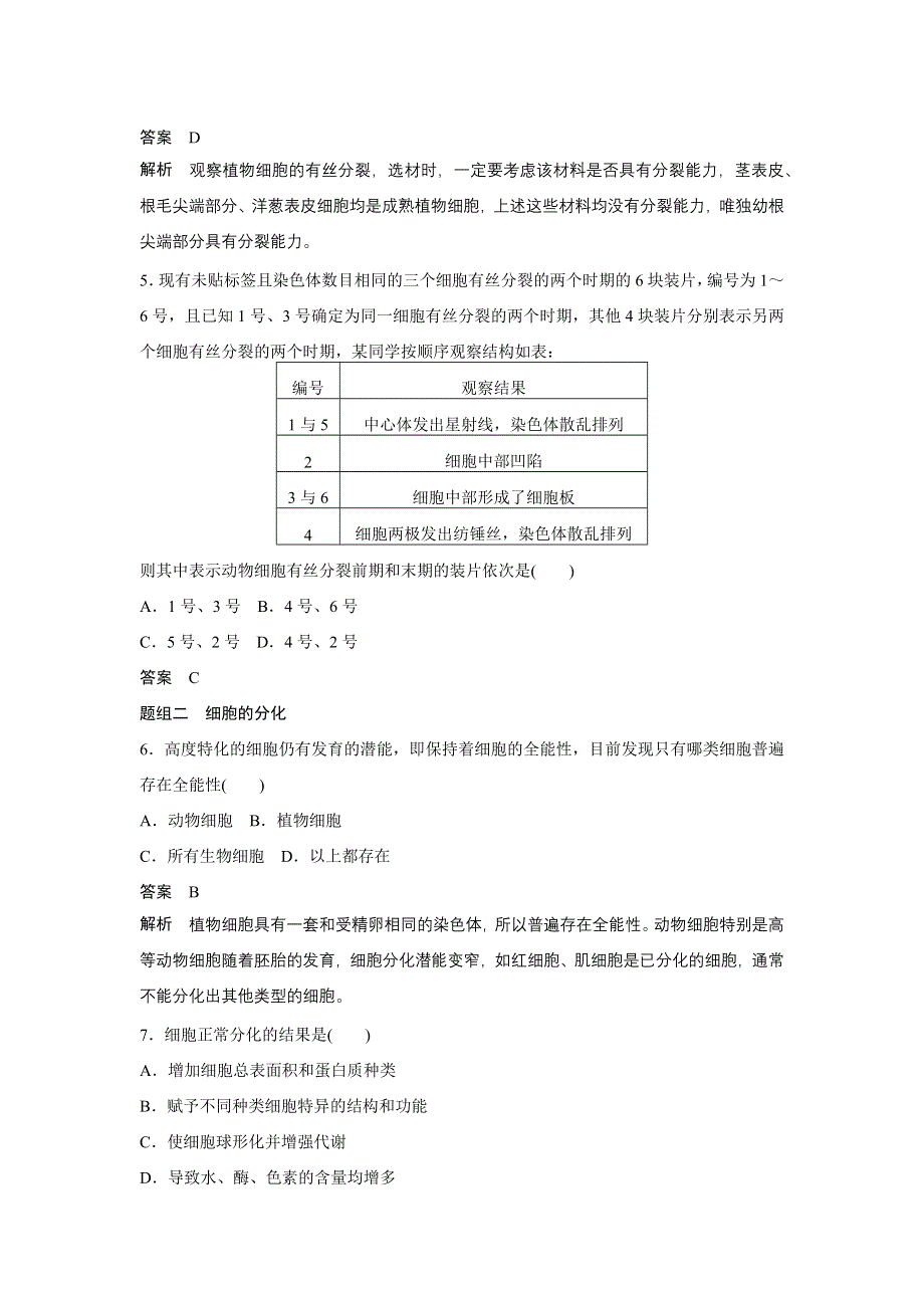 《新步步高》2016生物浙科版必修1文档：第四章 细胞的增殖与分化专项训练 WORD版含解析.docx_第2页