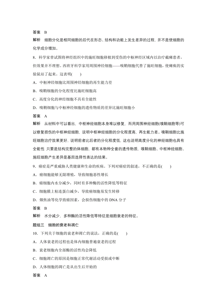 《新步步高》2016生物浙科版必修1文档：第四章 细胞的增殖与分化专项训练 WORD版含解析.docx_第3页