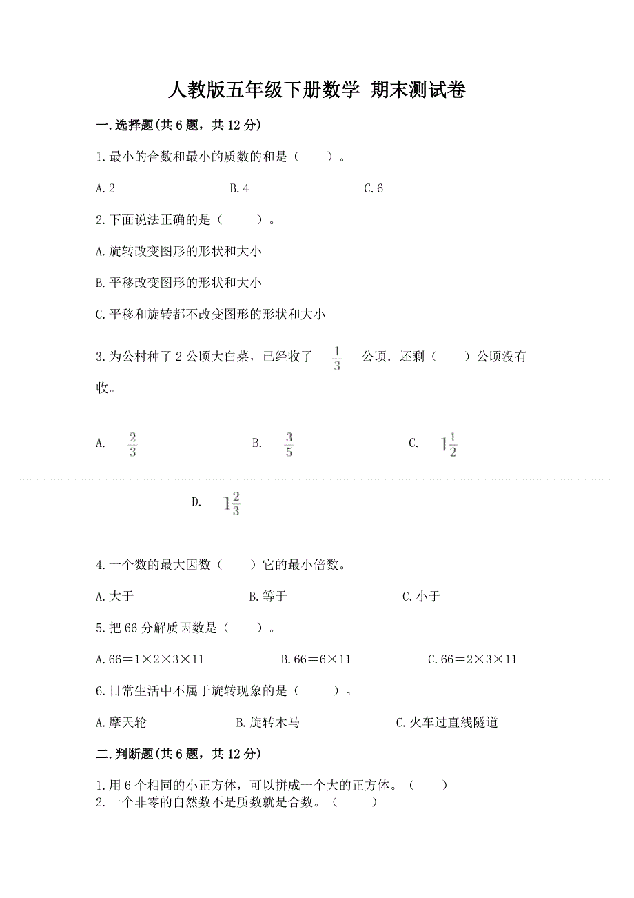 人教版五年级下册数学 期末测试卷（轻巧夺冠）.docx_第1页