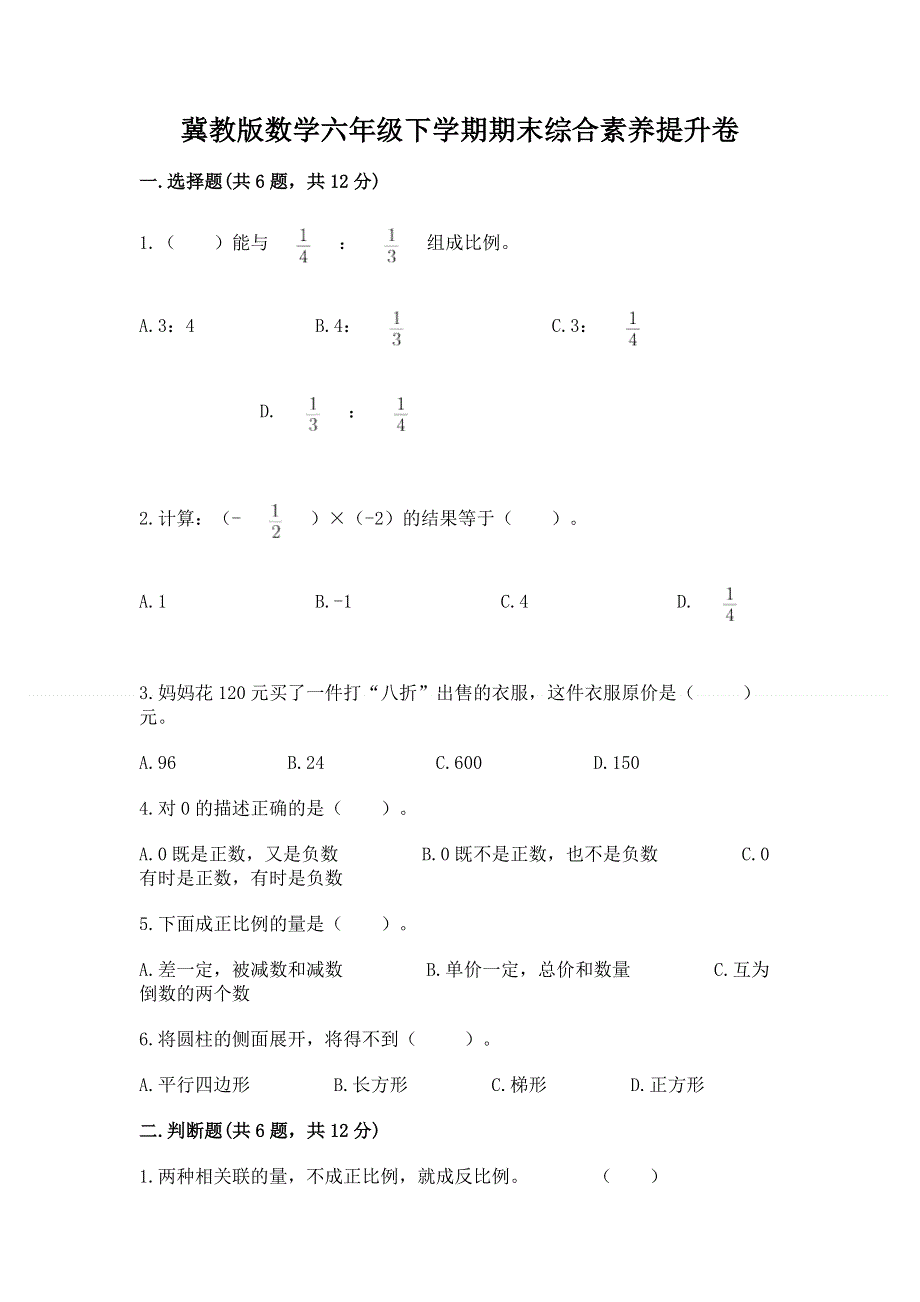 冀教版数学六年级下学期期末综合素养提升卷附答案（实用）.docx_第1页