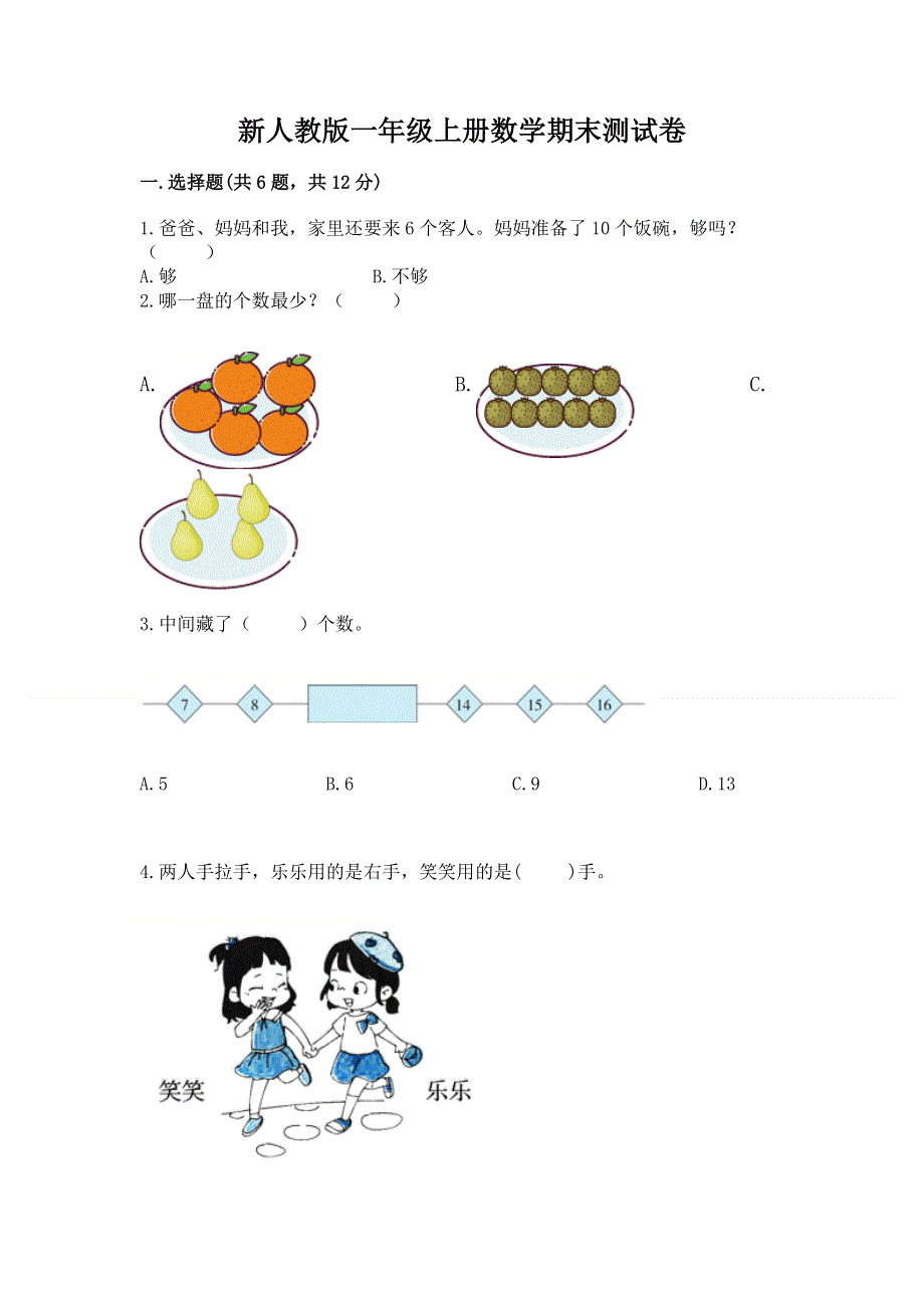 新人教版一年级上册数学期末测试卷（全国通用）.docx_第1页